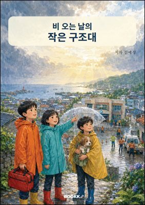 비 오는 날의 작은 구조대