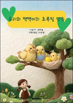 유리와 짹짹이의 초록빛 약속