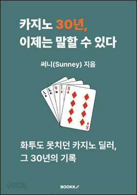 카지노 30년, 이제는 말할 수 있다