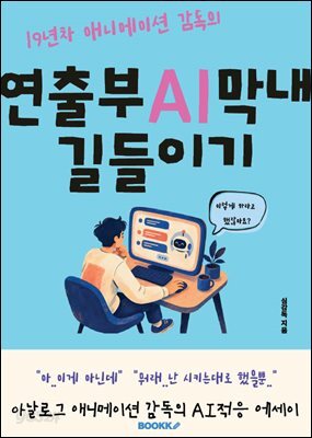 19년차 애니메이션 감독의 연출부 AI막내 길들이기