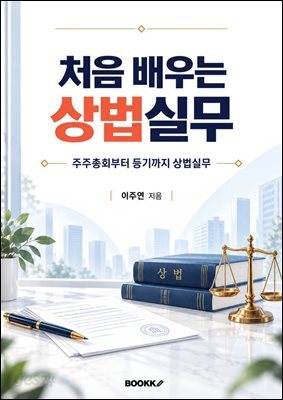 처음 배우는 상법실무