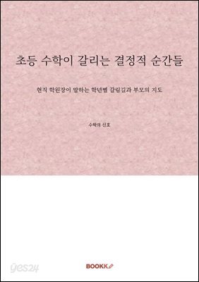 초등 수학이 갈리는 결정적 순간들