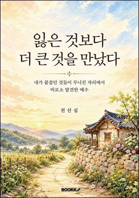 잃은 것보다 더 큰 것을 만났다