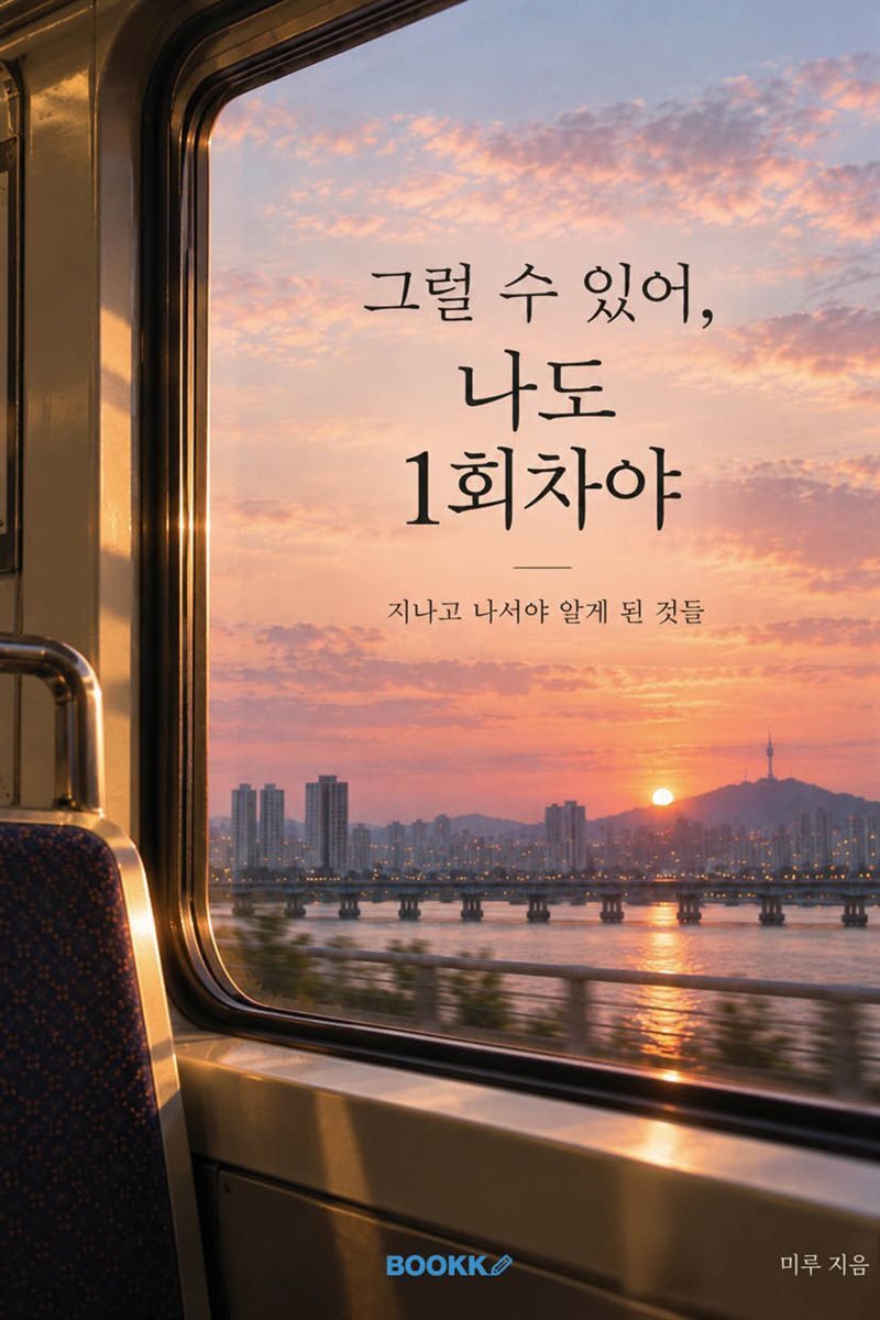그럴 수 있어, 나도 1회차야