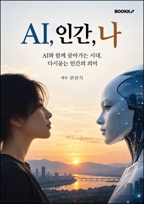 AI, 인간, 나