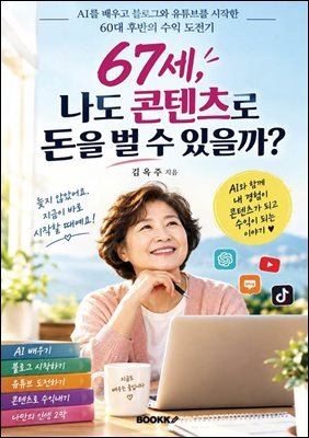 67세, 나도 콘텐츠로 돈을 벌 수 있을까