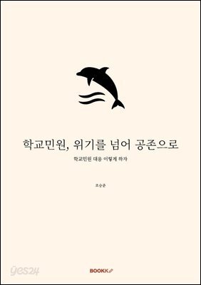 학교민원, 위기를 넘어 공존으로