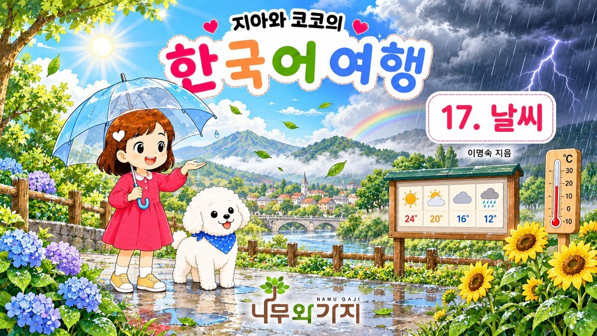 17. 날씨