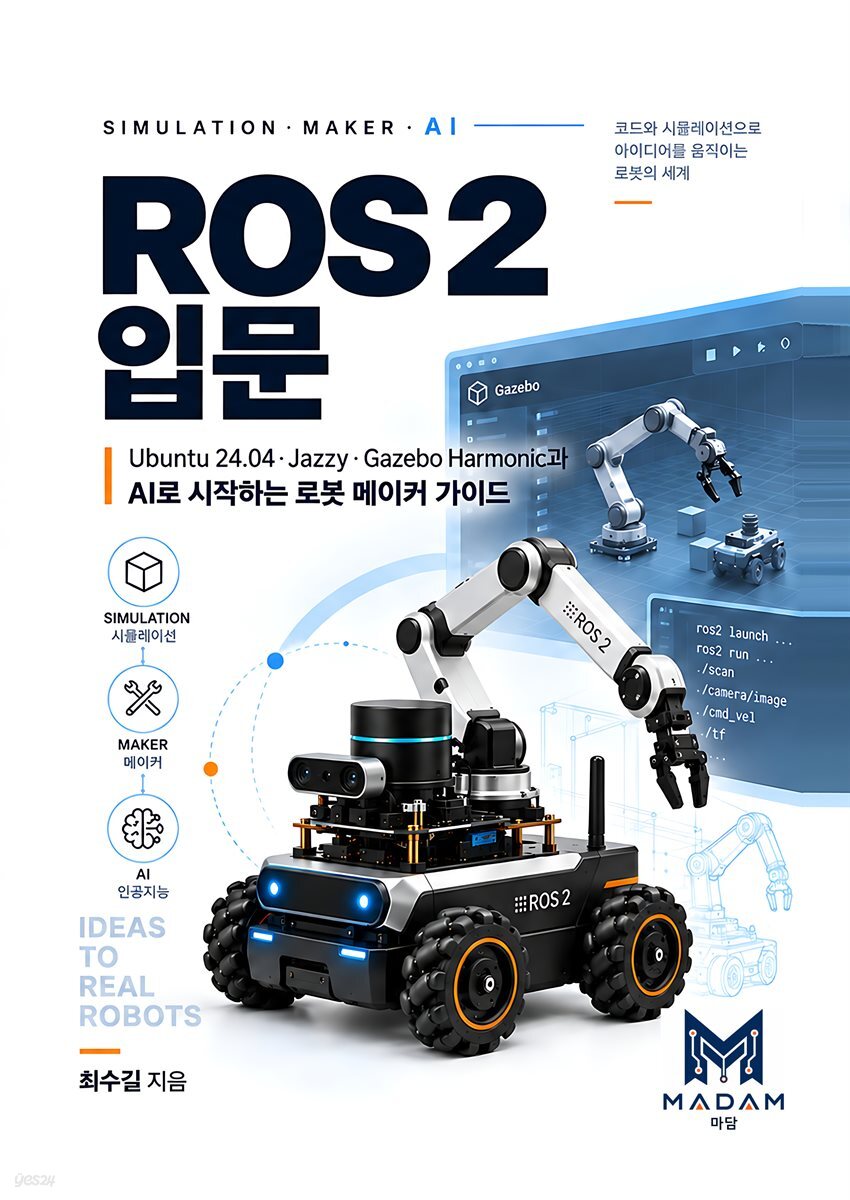 ROS2 입문