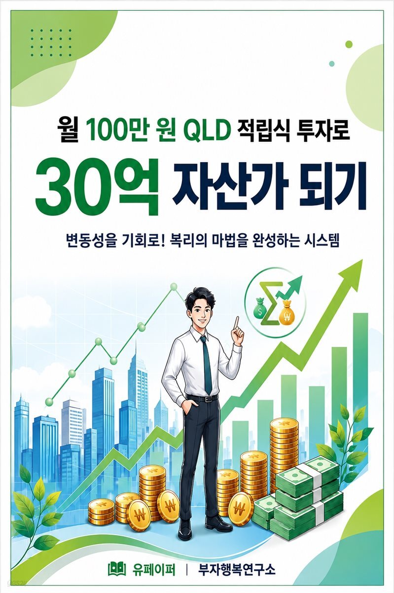 월 100만 원 QLD 적립식 투자로 30억 자산가 되기