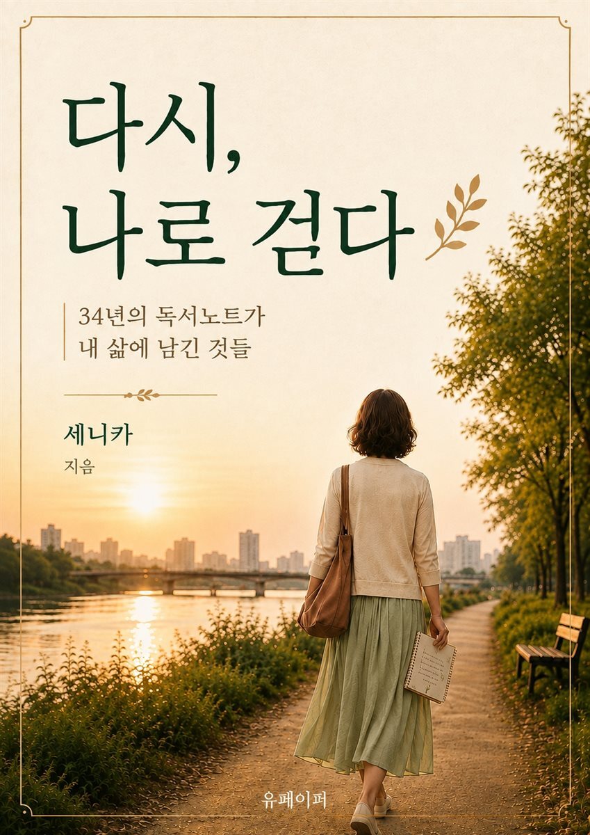다시, 나로 걷다