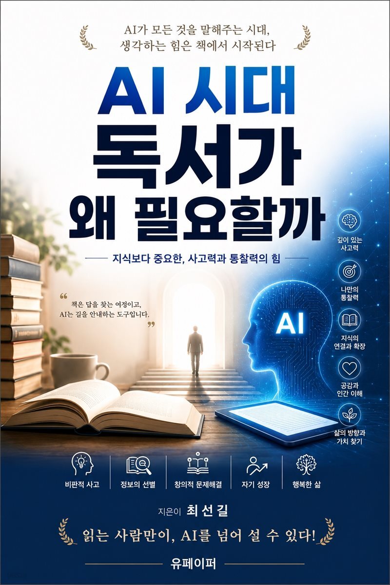 AI 시대 독서가 왜 필요할까
