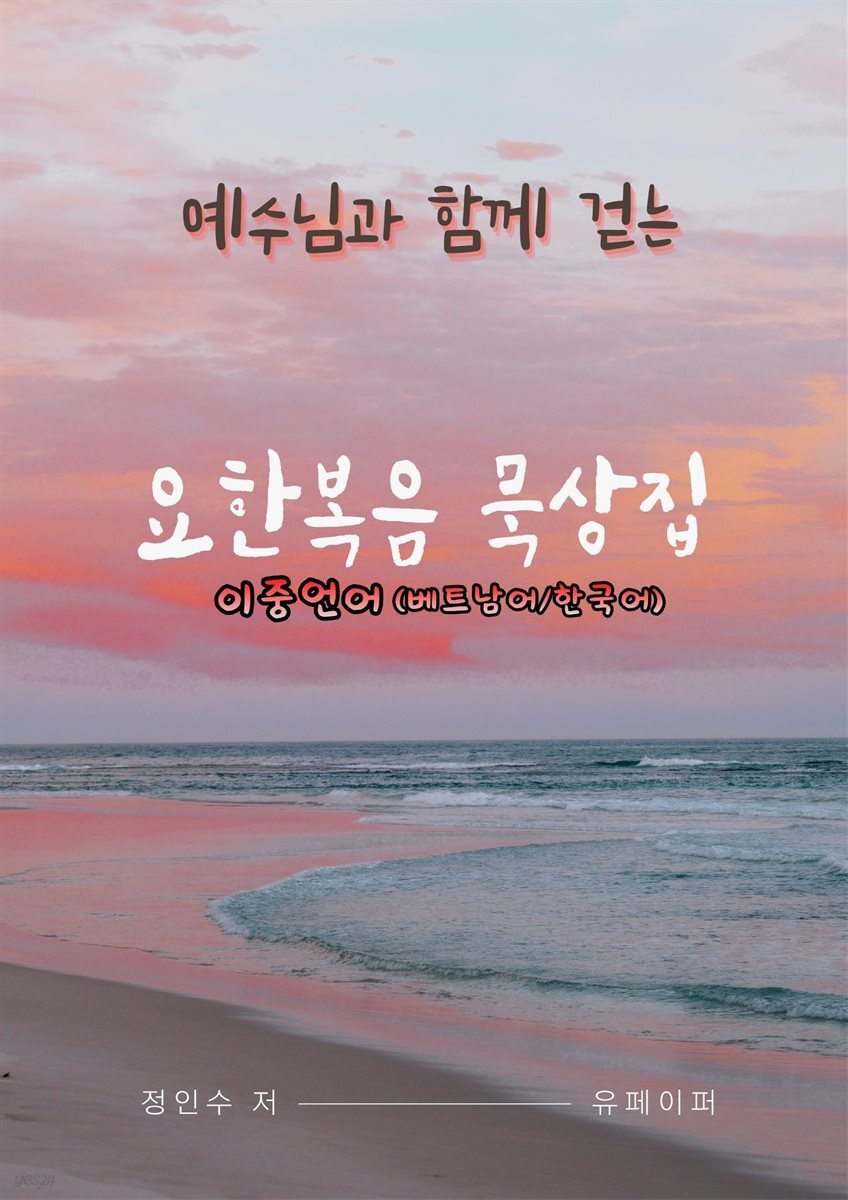 요한복음 묵상집(이중언어-한국어·베트남어)