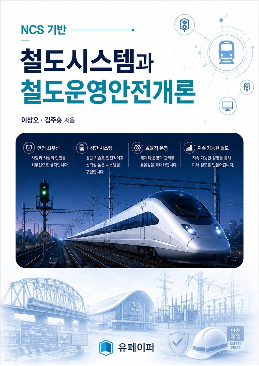 NCS 기반 철도시스템과 철도운영안전개론