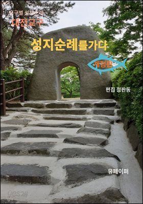 대전교구 성지순례를가다(개정판)