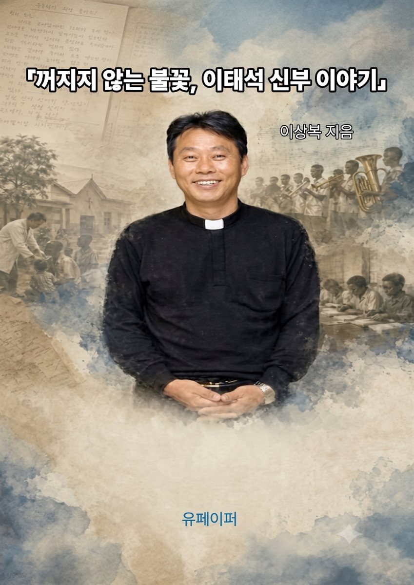 「꺼지지 않는 불꽃, 이태석 신부 이야기」