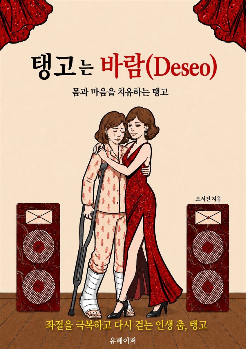 《탱고는 바람(Deseo)》