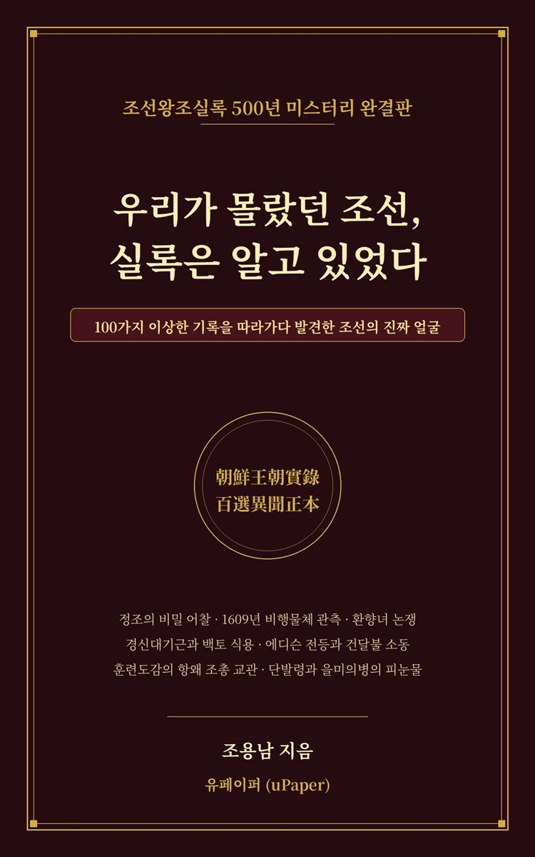 우리가 몰랐던 조선, 실록은 알고 있었다