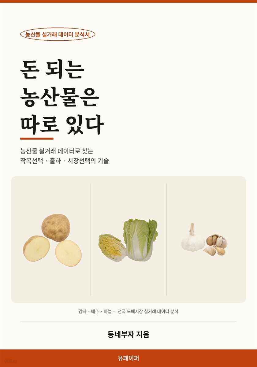 돈 되는 농산물은 따로 있다