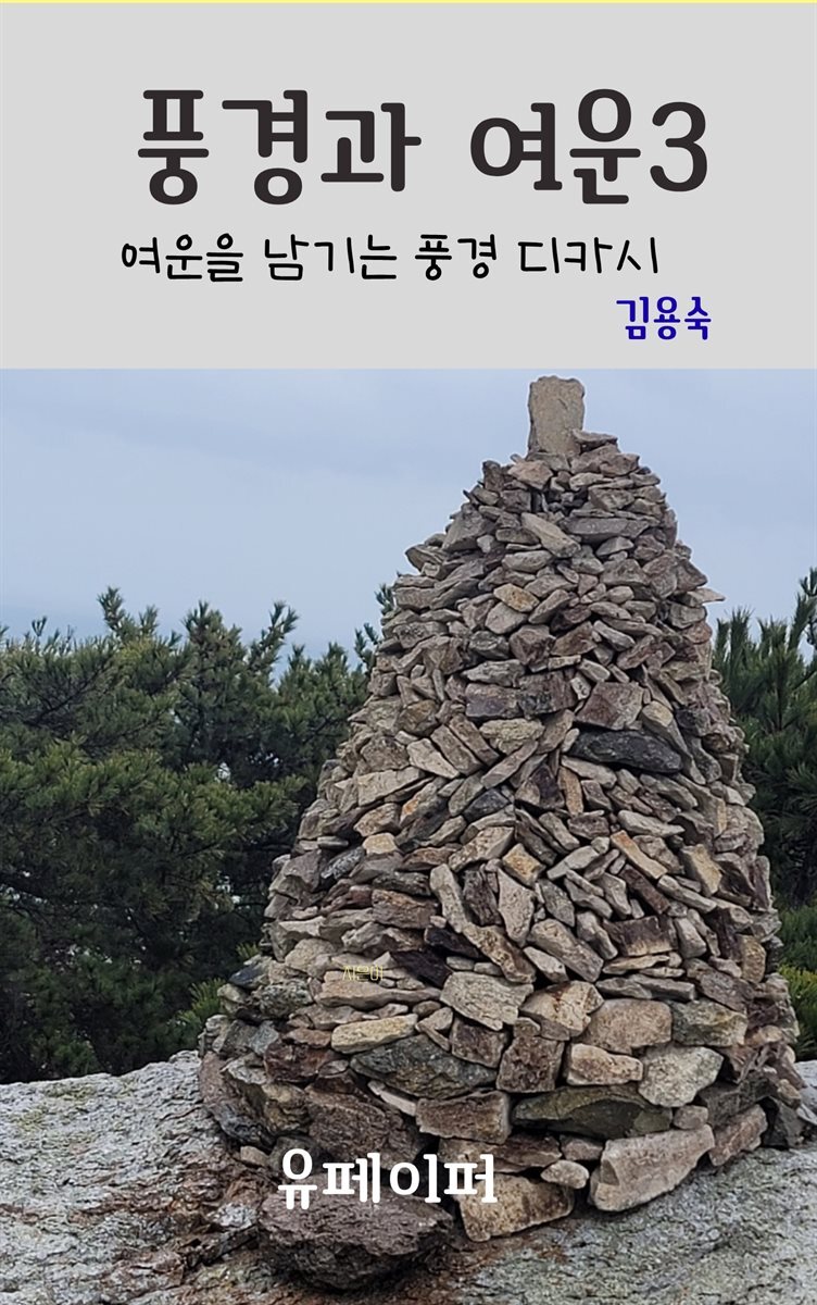 풍경과 여운 3