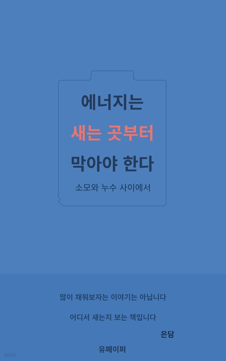 에너지는 새는 곳부터 막아야 한다