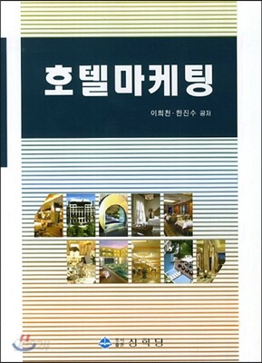 호텔 마케팅