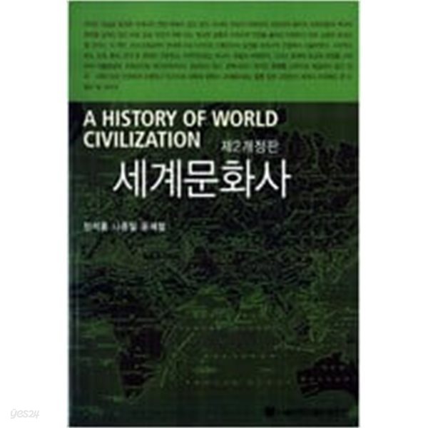 제2개정판 세계문화사 (A HISTORY OF WORLD CIVILIZATION)