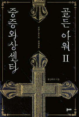 [중고-최상] 중증외상센터 : 골든 아워 2