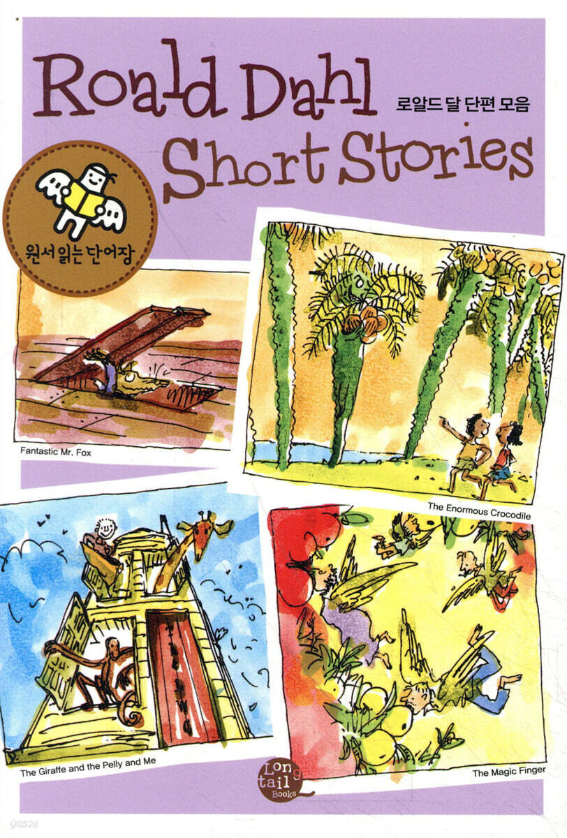 원서 읽는 단어장 Roald Dahl Short Stories 로알드 달 단편 모음