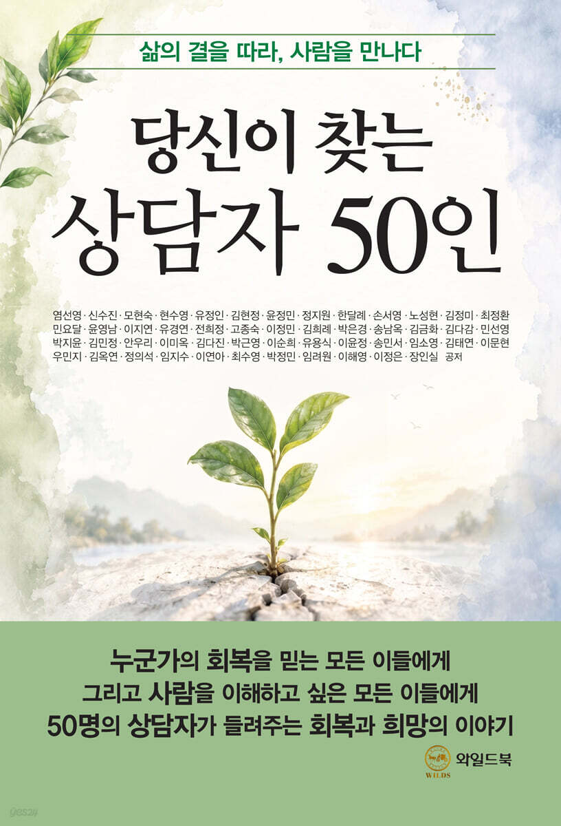 당신이 찾는 상담자 50인