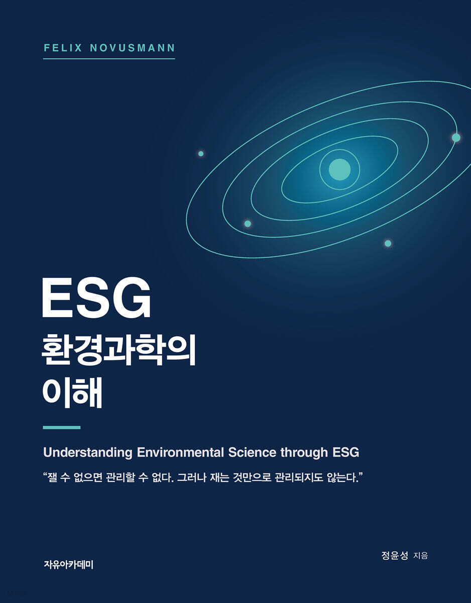 Felix Novusmann ESG 환경과학의 이해