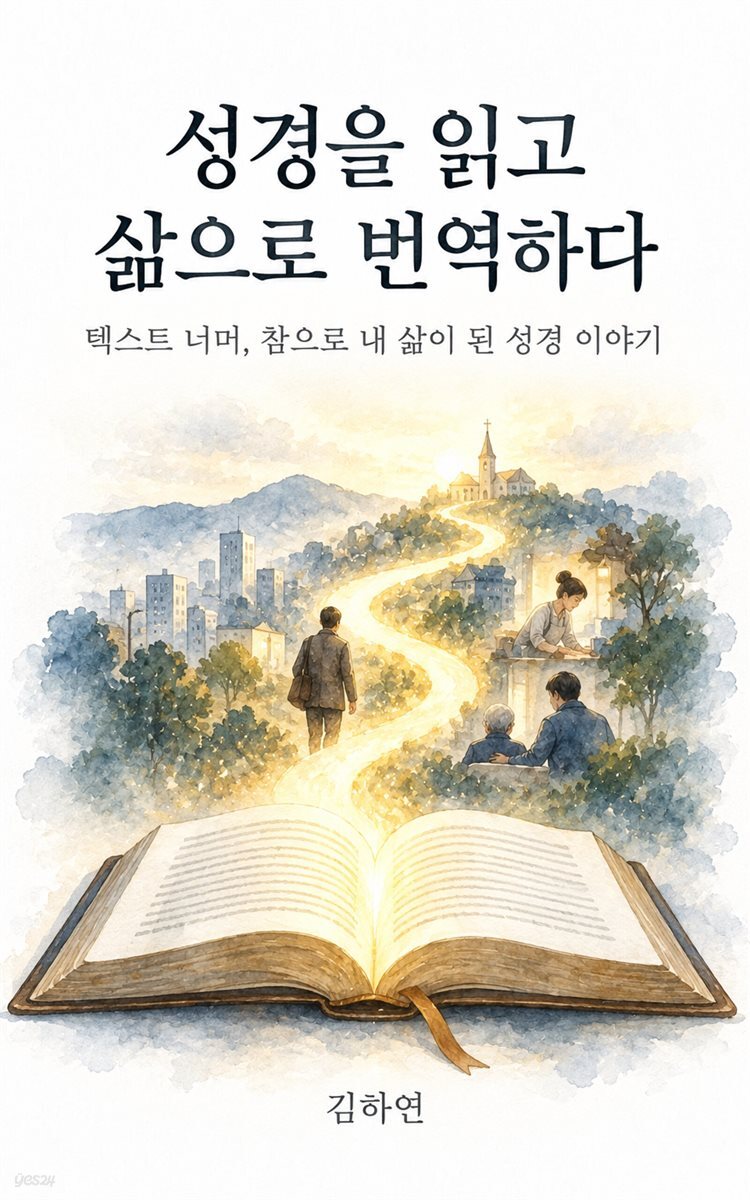 성경을 읽고 삶으로 번역하다