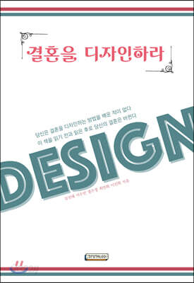 결혼을 디자인하라