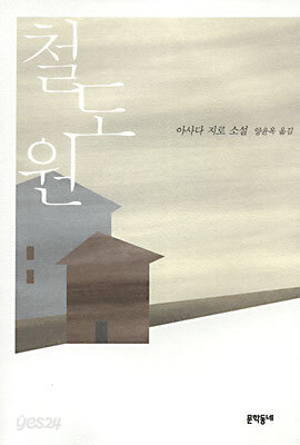 철도원