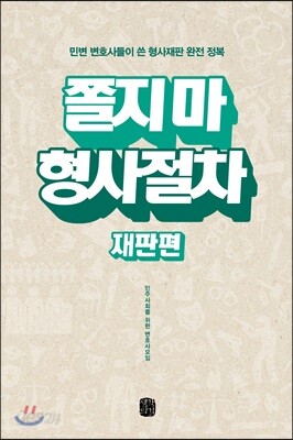 쫄지 마 형사절차 재판편