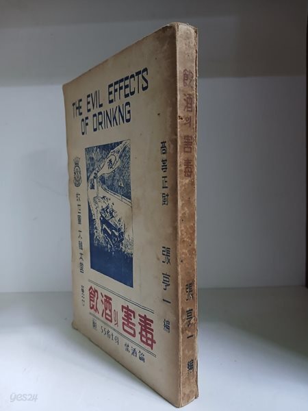 음주의 해독 -초판