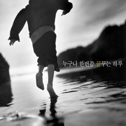 [중고-중] 누구나 한번쯤 꿈꾸는 하루