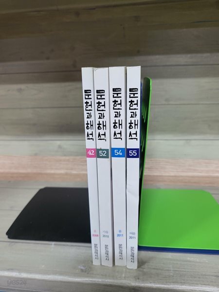 문헌과 해석 42호, 52호, 54호, 55호 (4권)