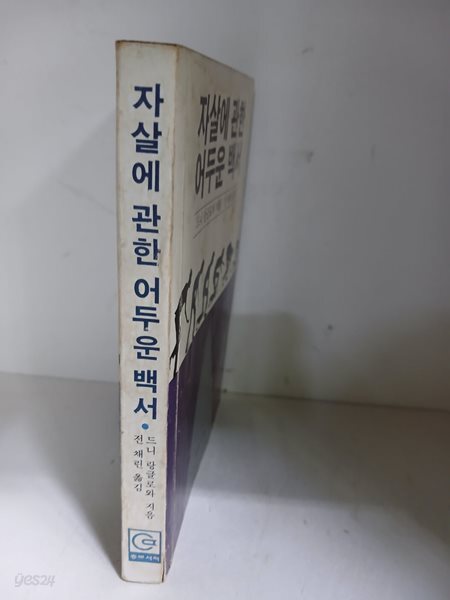 자살에 관한 어두운 백서-초판