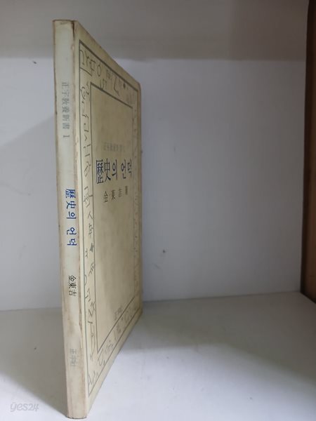 역사의 언덕-초판