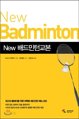 New 배드민턴교본