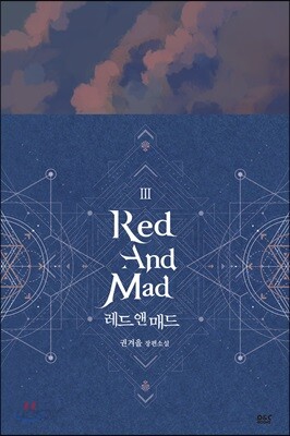 레드 앤 매드 3