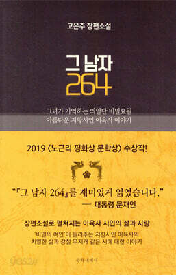 그 남자 264 : 아름다운 저항시인 이육사 이야기