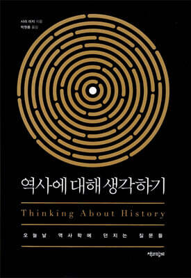 역사에 대해 생각하기