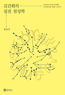 김건휘의 실전 점성학 활용편