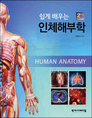 쉽게 배우는 인체해부학