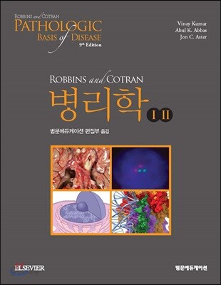 Robbins & Cotran 병리학