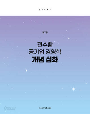 전수환 공기업 경영학 개념심화