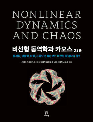 비선형 동역학과 카오스 2/e