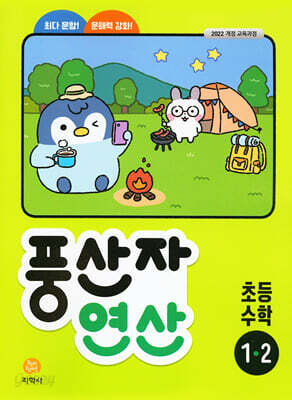 풍산자 연산 초등 수학 1-2 (2026년용)